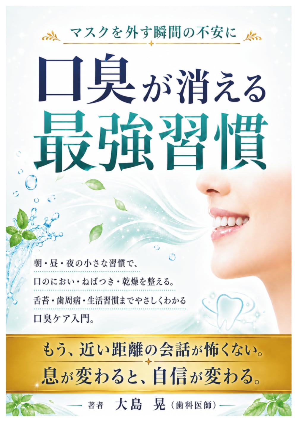 口臭が消える最強習慣: 人前で不安にならない口臭ケアの新常識