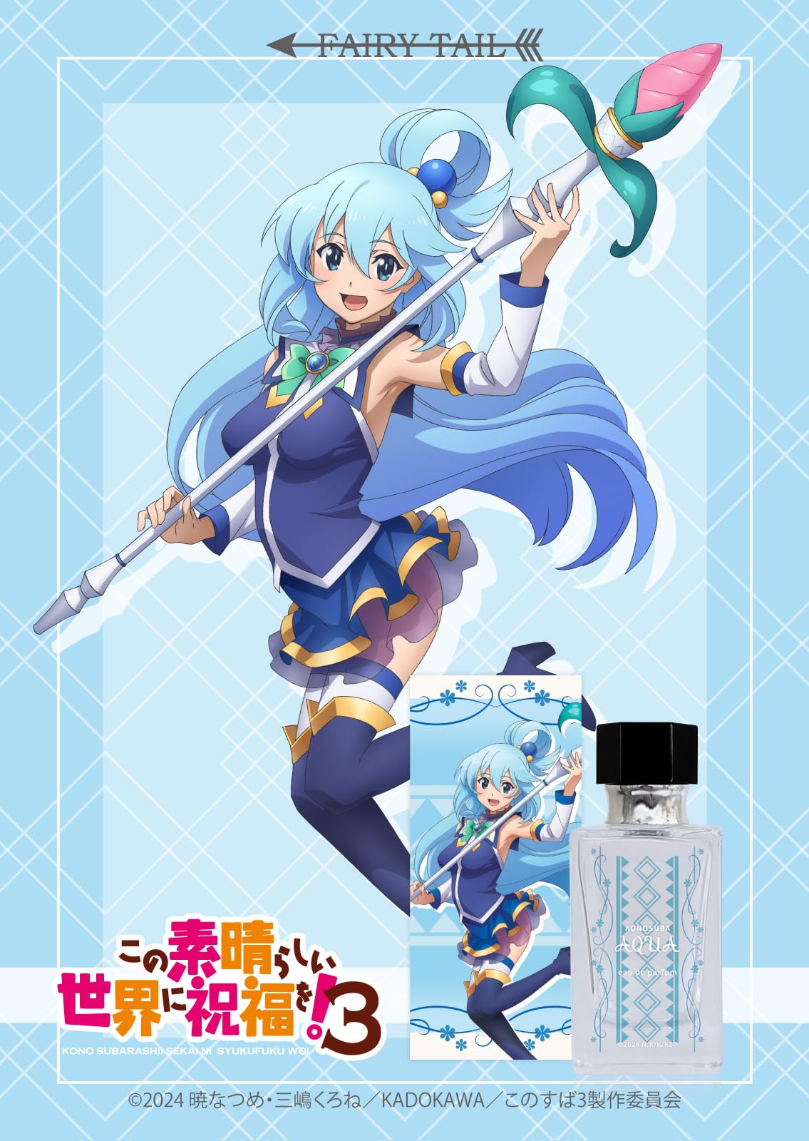 Amazon | この素晴らしい世界に祝福を！3 オードパルファム アクア