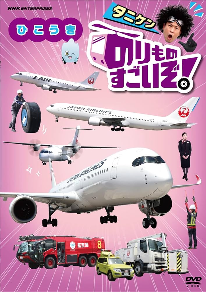 えものはどこだ [DVD] Amazon.co.jp: のりものすごいぞ! くうこう [DVD] : 谷本賢一郎