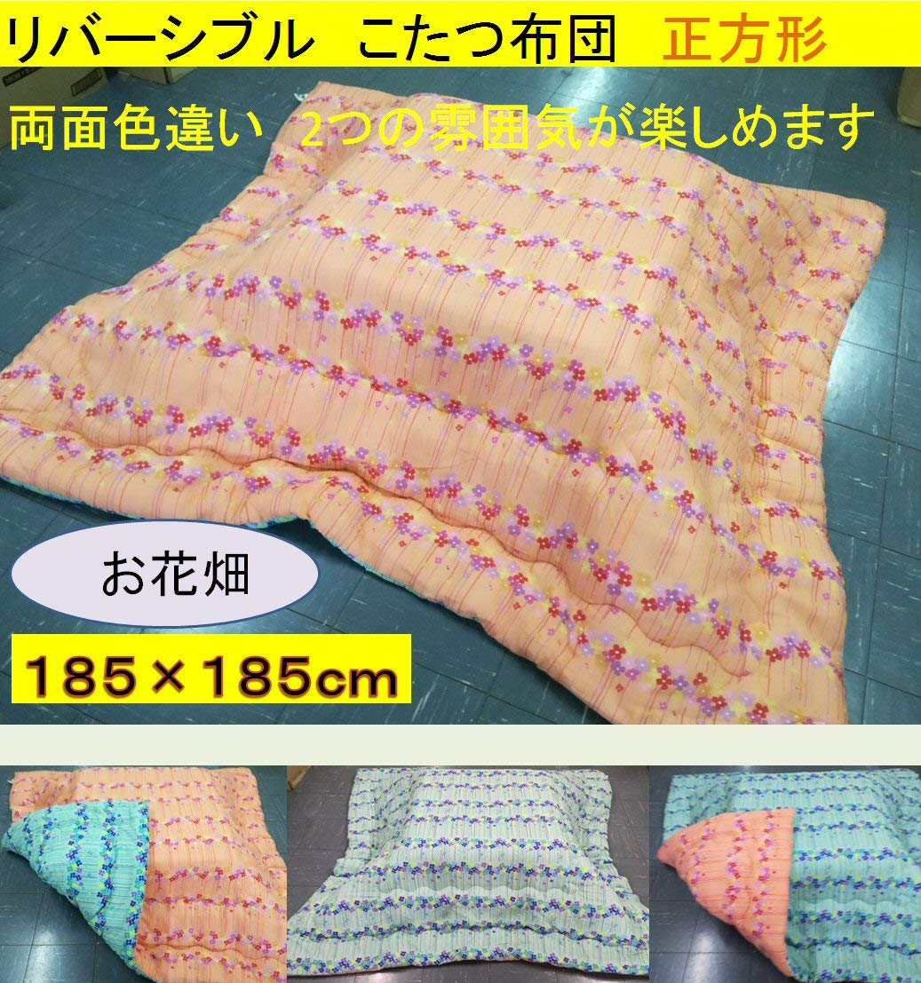 Amazon｜こたつふとん 正方形 6柄 リバーシブル 185×185cm