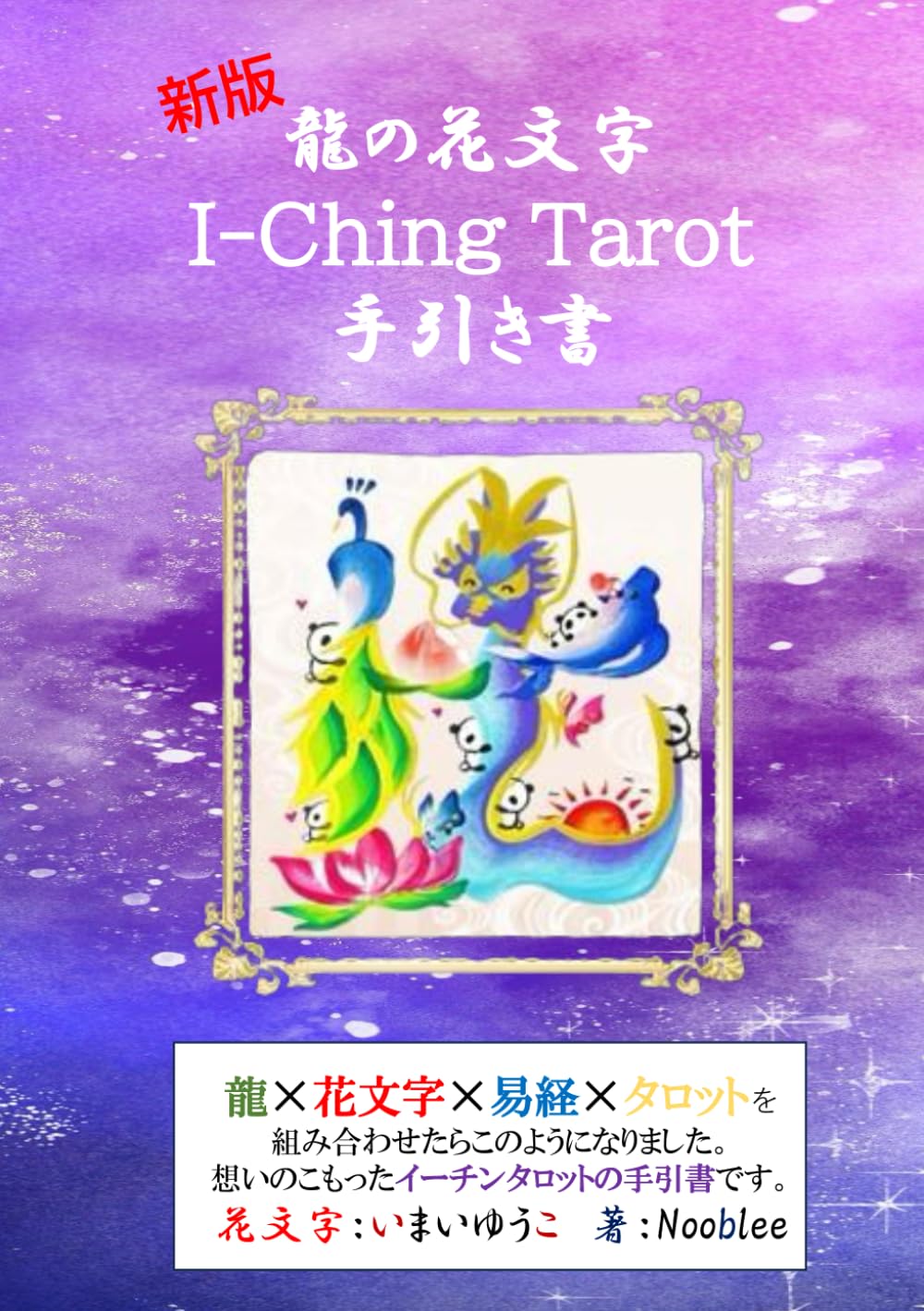 ④608 281 730 122 719占い 子宝祈願 笑い龍 筆文字アート ④608 281 730 122 719占い 子宝祈願 笑い龍 筆文字アート ④608