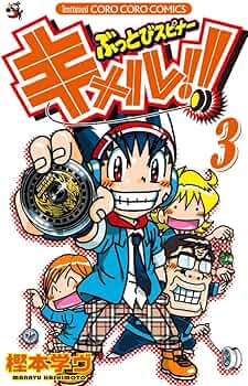ぶっとびスピナー キメル!! 3 (てんとう虫コロコロコミックス) | 樫本