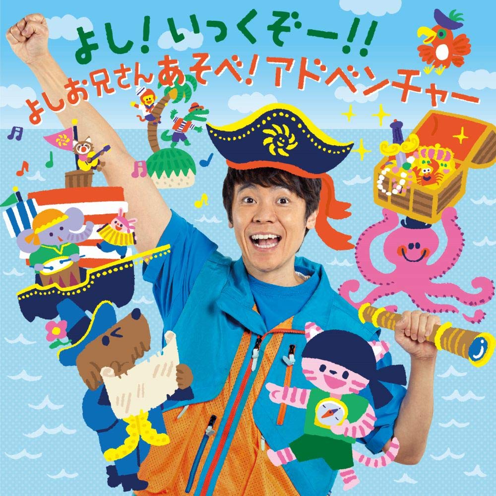 よし! いっくぞー! ! あそべ! アドベンチャー: Amazon.sg: Music