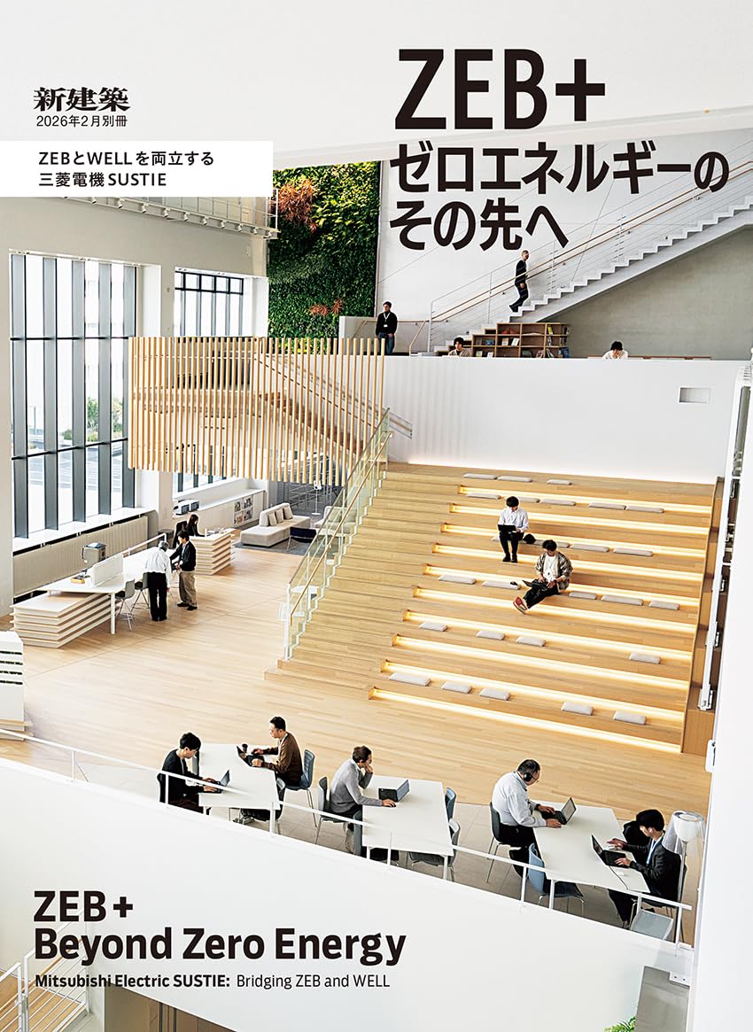 新建築2026年2月別冊『ZEB+ ゼロエネルギーのその先へ ZEBとWELLを両立