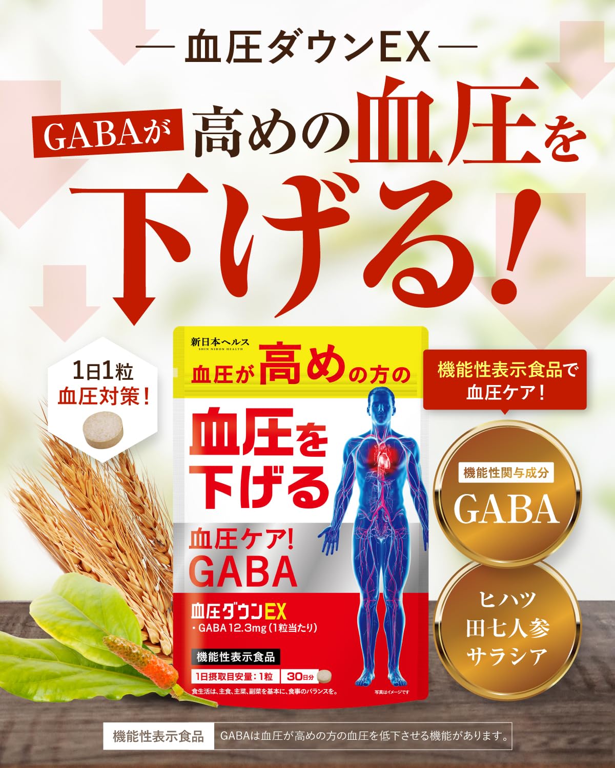 新日本ヘルス血圧ダウンEX GABA12.3mg 30粒