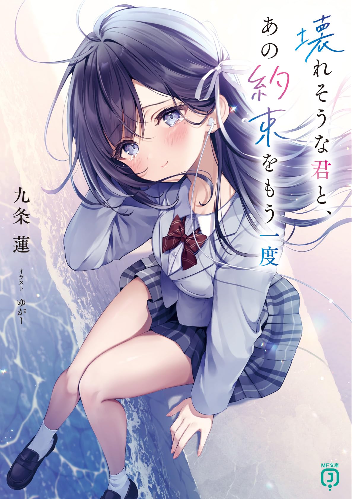 Amazon.co.jp: 壊れそうな君と、あの約束をもう一度 (MF文庫J) : 九条