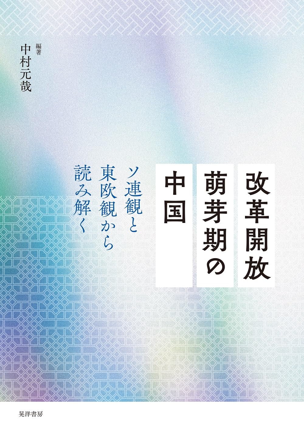 改革開放萌芽期の中国―ソ連観と東欧観から読み解く― | 中村 元哉, 中村