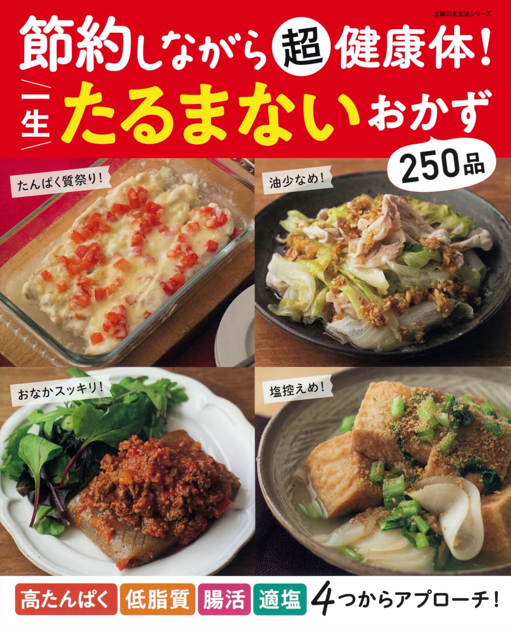 節約しながら超健康体! 一生たるまないおかず (主婦の友生活シリーズ