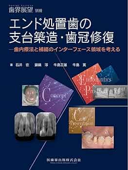 歯の組織学、フローチャートによる歯冠修復・補綴物の作製 歯界展望別冊 エンド処置歯の支台築造・歯冠修復 歯内療法と補綴