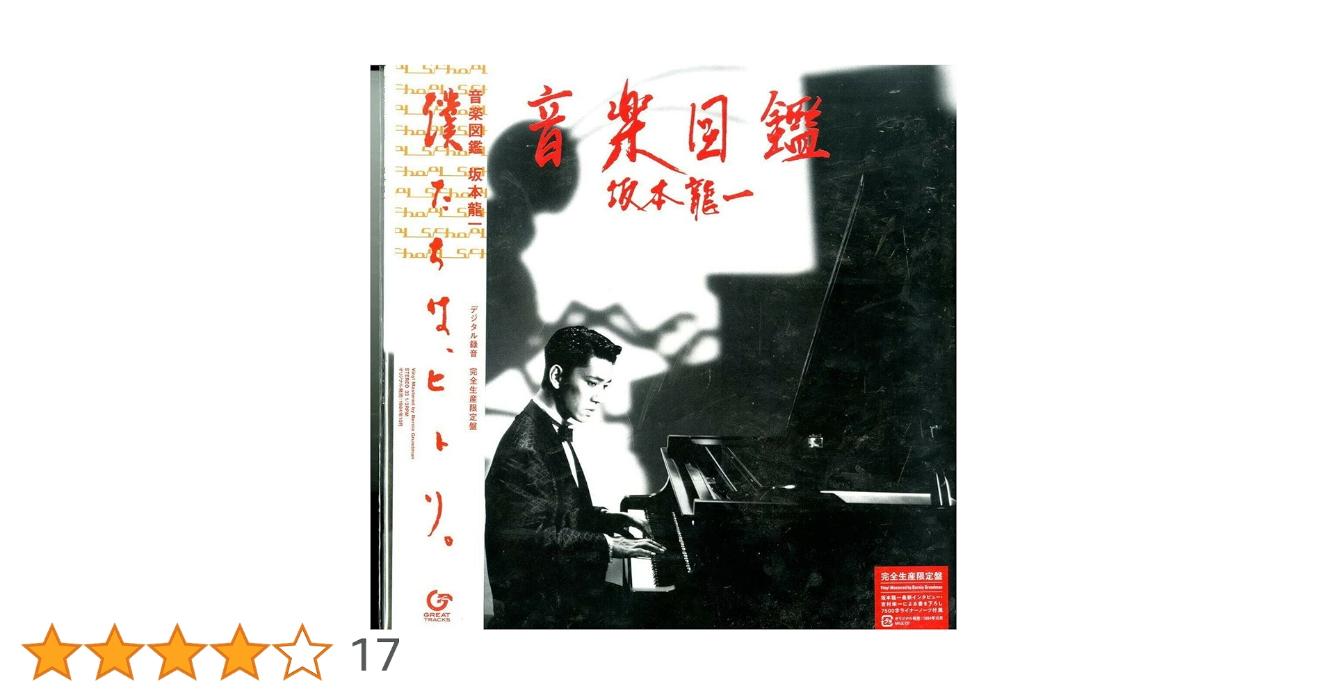 Amazon | 音楽図鑑(完全生産限定盤) [Analog] | 坂本龍一