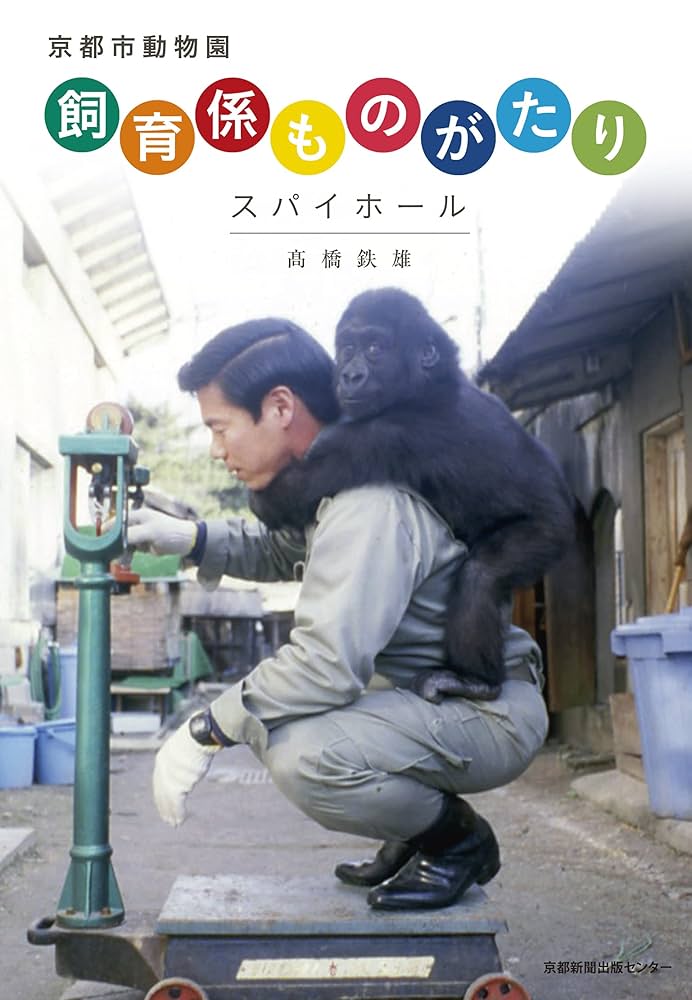 京都市動物園 飼育係ものがたり | 髙橋鉄雄 |本 | 通販 | Amazon