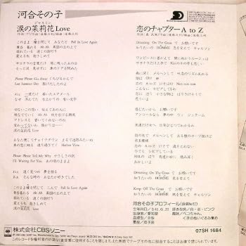 Amazon.co.jp: 河合その子「涙の茉莉花LOVE／恋のチャプターAtoZ