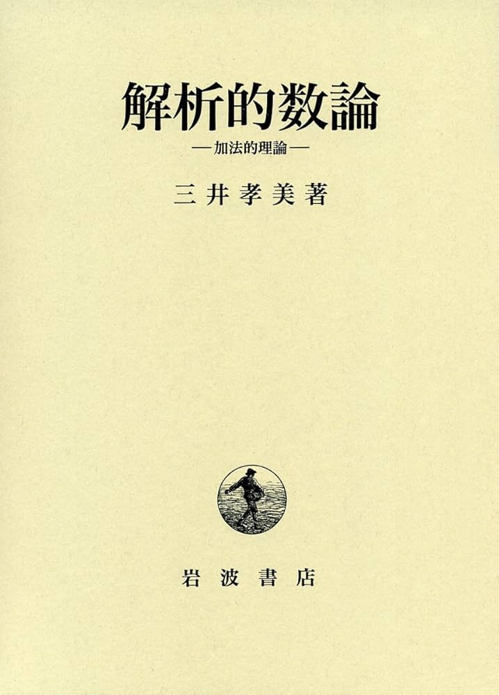 解析的数論: 加法的理論 | 三井 孝美 |本 | 通販 | Amazon