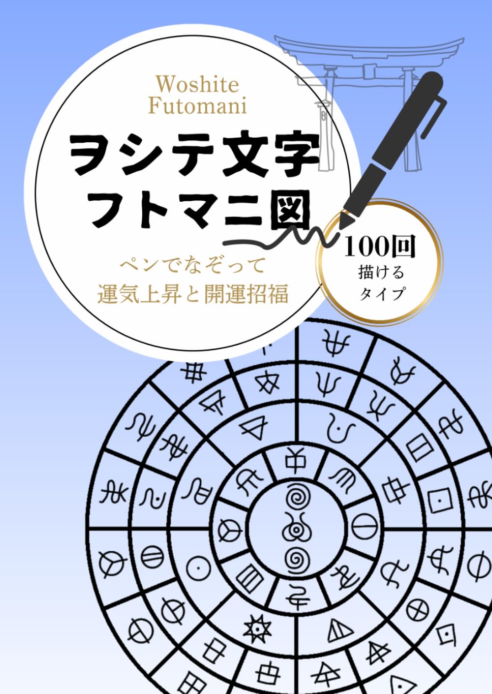 ヲシテ文字 フトマニ図 なぞり書きトレースシート 100回: 筆ペンでなぞる 宇宙の言霊・開運と浄化