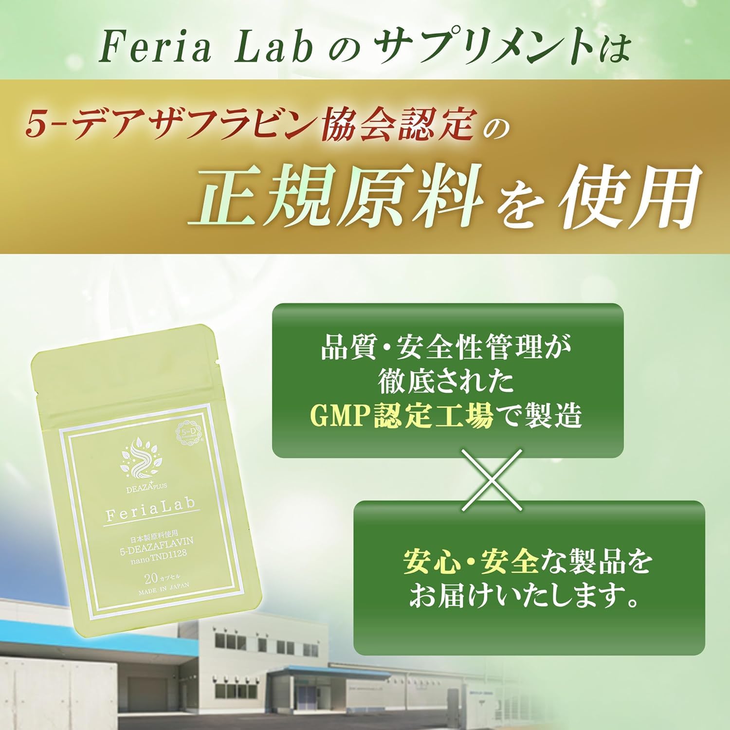 Amazon | 【5-デアザフラビン協会正規認定商品】 フェリアラボ 5