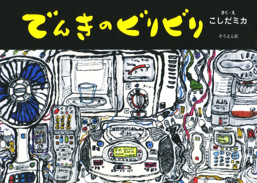 Amazon.co.jp: でんきのビリビリ (そうえんしゃ・日本のえほん 29