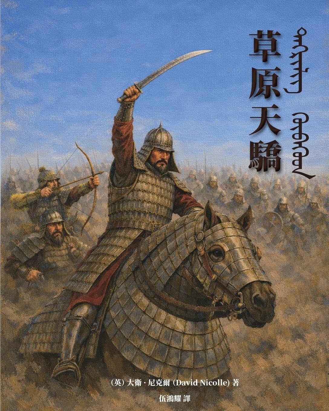 The Mongol Warlords: Genghis Khan, Kublai Khan, Hulegu, Tamerlane(Traditional Chinese Edition)