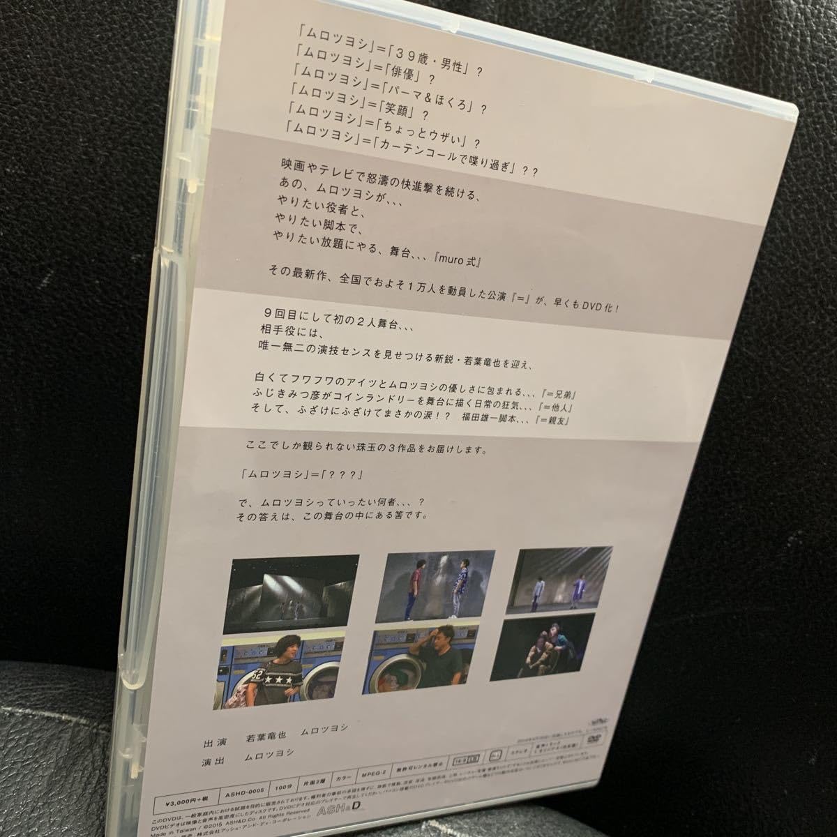 Amazon.co.jp: 舞台 DVD muro式.9 「＝」 若葉竜也 ムロツヨシ : おもちゃ