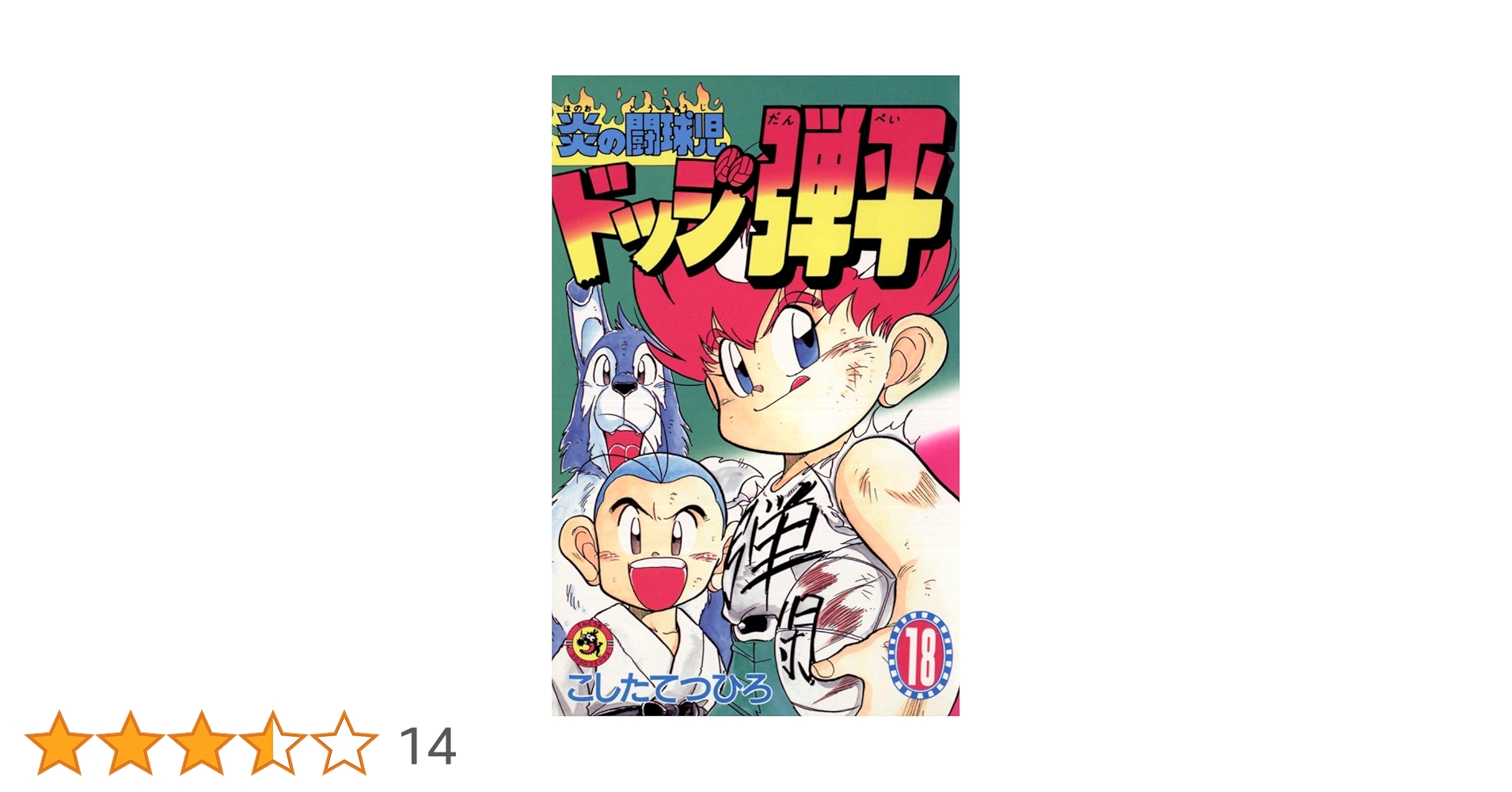 Amazon.co.jp: ☆炎の闘球児☆ ドッジ弾平（18） (てんとう虫