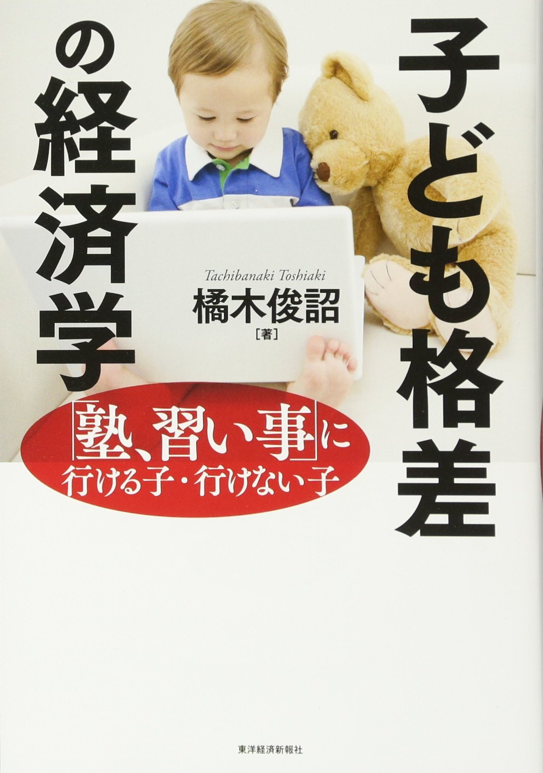 子ども格差の経済学 俊詔 橘木 本 通販 Amazon 子ども格差の経済学 俊詔 橘木 本 通販 Amazon