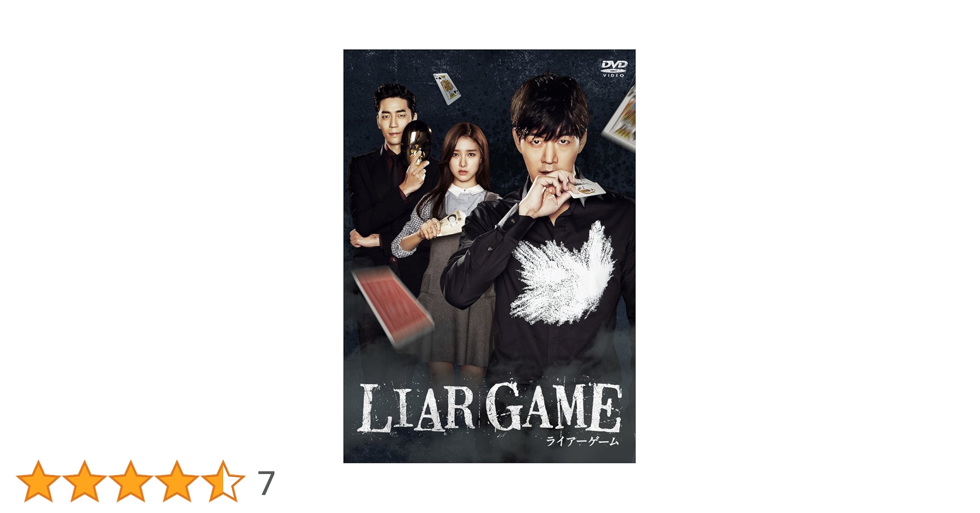 LIAR GAME ライアーゲーム 初回限定版 DVD-BOX Amazon.co.jp: ライアーゲーム DVD-BOX 初回生産限定版 DVD7