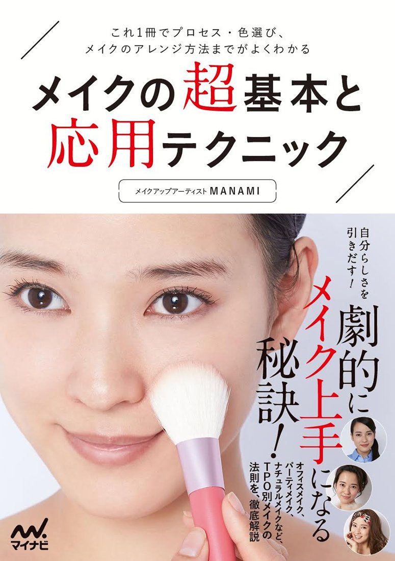 メイクの超基本と応用テクニック -これ1冊でプロセス・色選び、メイク