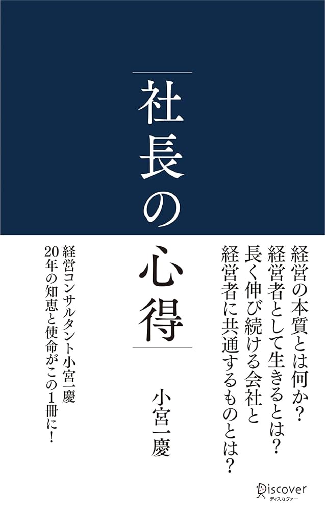 Amazon.com: 社長の心得 (Japanese Edition) eBook : 小宮一慶