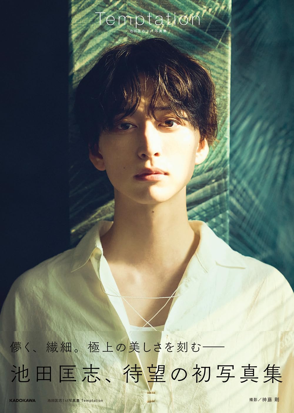 Amazon.co.jp: 池田匡志1st写真集 Temptation : 池田 匡志: 本