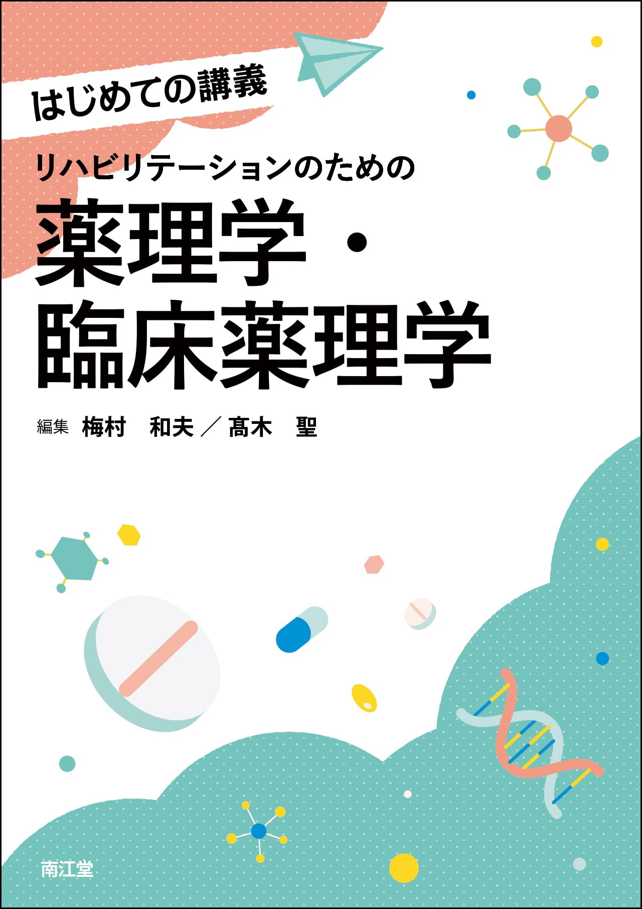 リハビリテーションのための薬理学・臨床薬理学 (はじめての講義