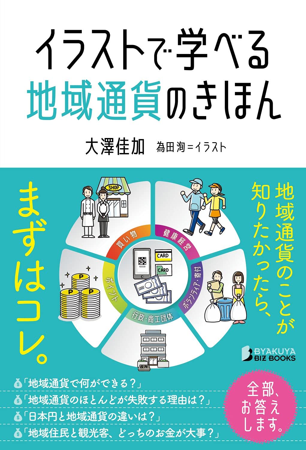 イラストで学べる 地域通貨のきほん Byakuya Biz Books 大澤 佳加 為田 洵 本 通販 Amazon