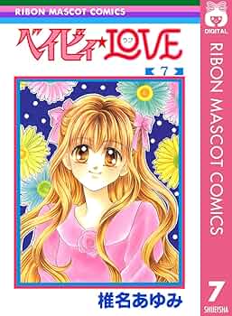 ベイビィ☆LOVE 7 (りぼんマスコットコミックスDIGITAL) | 椎名