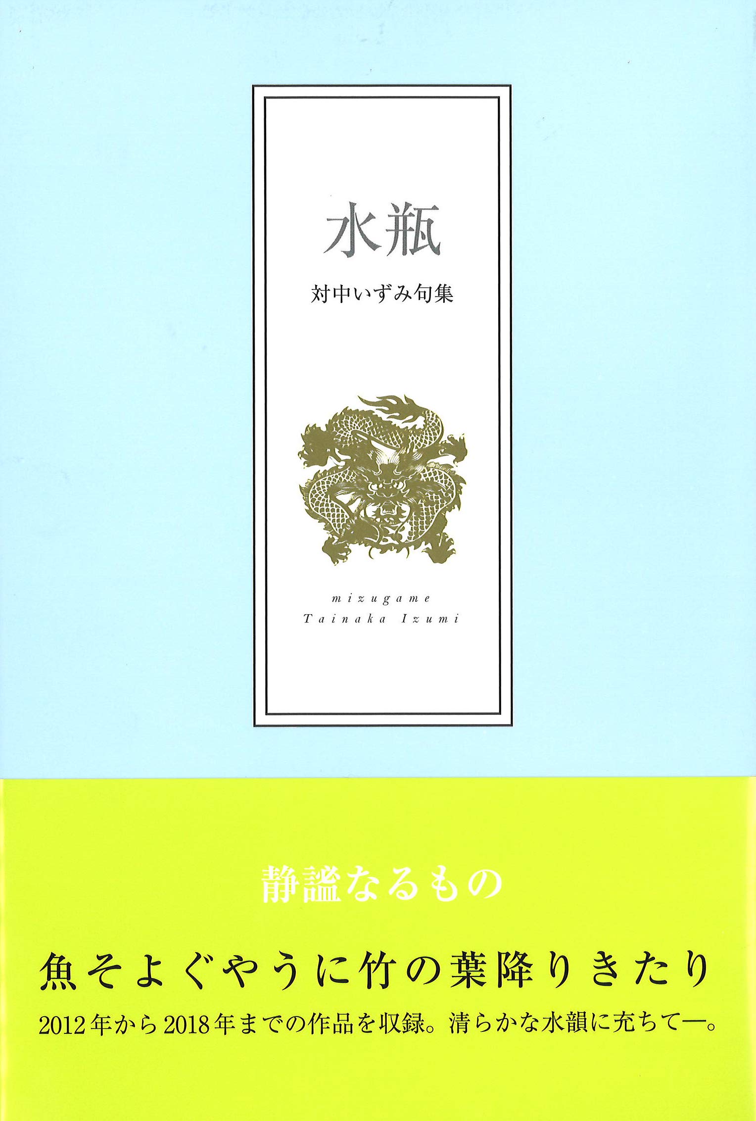 【中古】 冬菫 対中いずみ句集/ふらんす堂/対中いずみ 蘆花 ｜ 出版社ふらんす堂
