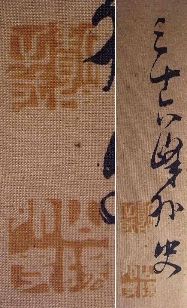 Amazon.co.jp: 頼山陽『南無六字之城』まくり〔絹本肉筆真作〕/江戸