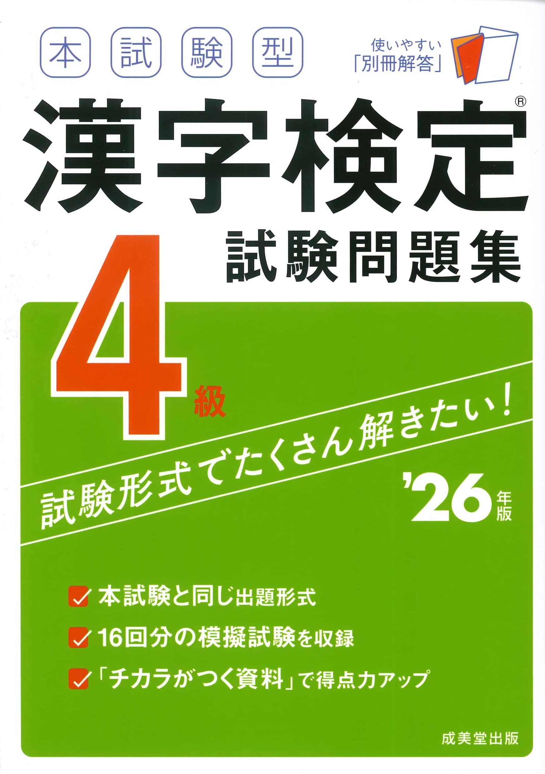 本試験型 漢字検定4級試験問題集 '26年版 (2026年版) | 成美堂出版編集