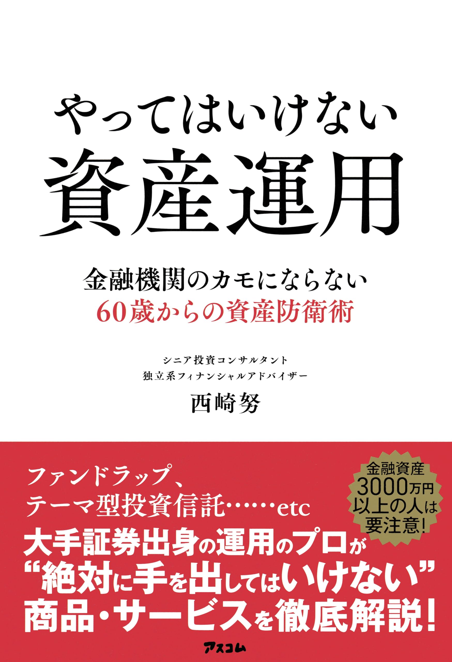 やってはいけない資産運用 金融機関のカモにならない60歳からの資産