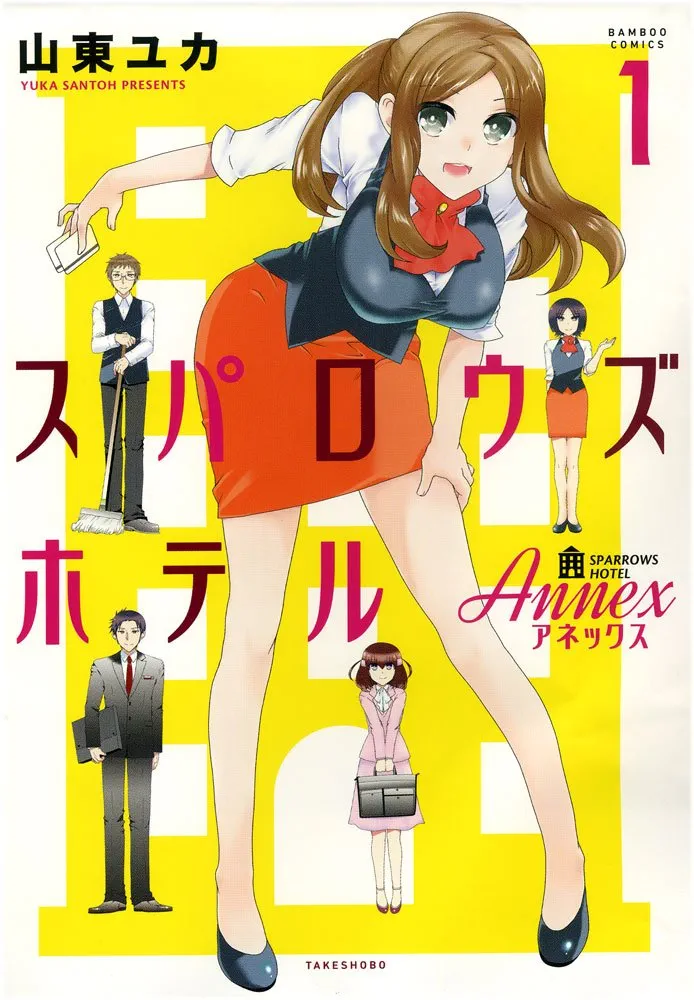 スパロウズホテル　コミック　1-15巻セット （竹書房）（コミック） 全巻セット スパロウズホテル ANNEX 1 (バンブーコミックス) | 山東 ユカ