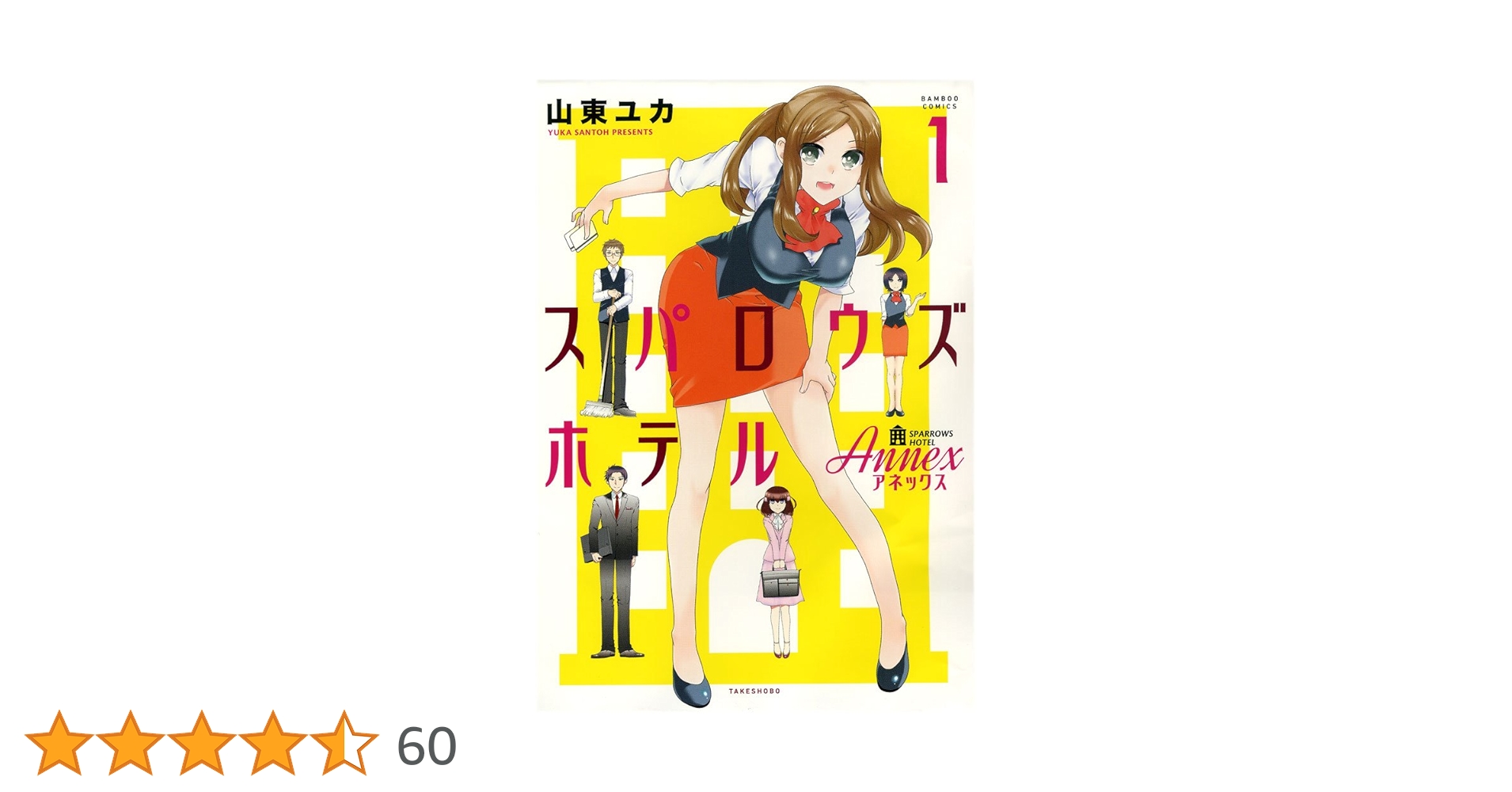 スパロウズホテル ANNEX 1 (バンブーコミックス) | 山東 ユカ