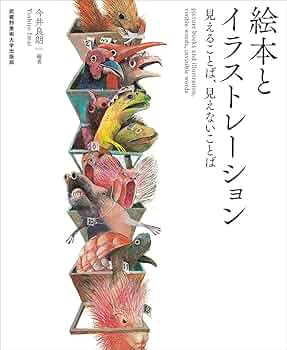 絵本とイラストレーション 見えることば、見えないことば他5冊 絵本とイラストレーション 見えることば、見えないことば | 今井