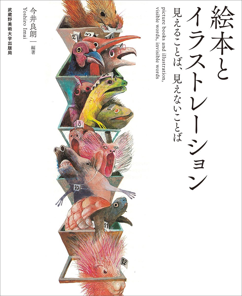 絵本とイラストレーション 見えることば、見えないことば他5冊 71XXTUBRM-L.jpg