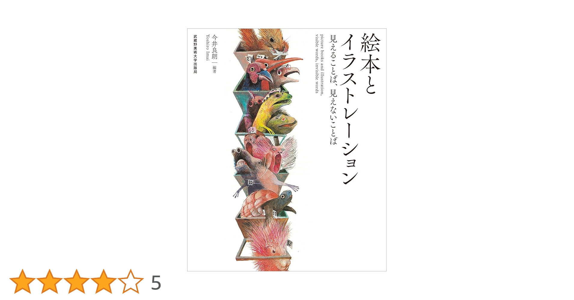 絵本とイラストレーション 見えることば、見えないことば他5冊 絵本とイラストレーション 見えることば、見えないことば | 今井