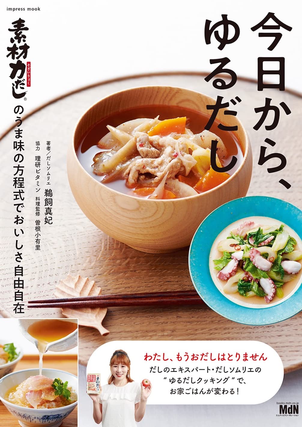 今日から、ゆるだし「素材力だし®」のうま味の方程式でおいしさ自由