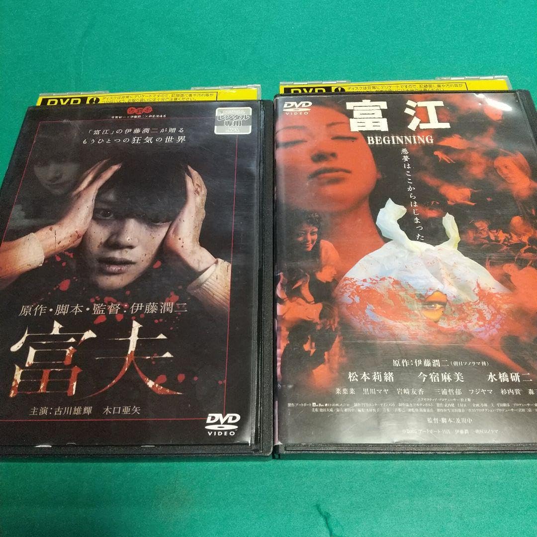 Amazon.co.jp: ホラー映画「富夫」＋「富江 BEGINNIN」 2巻セット