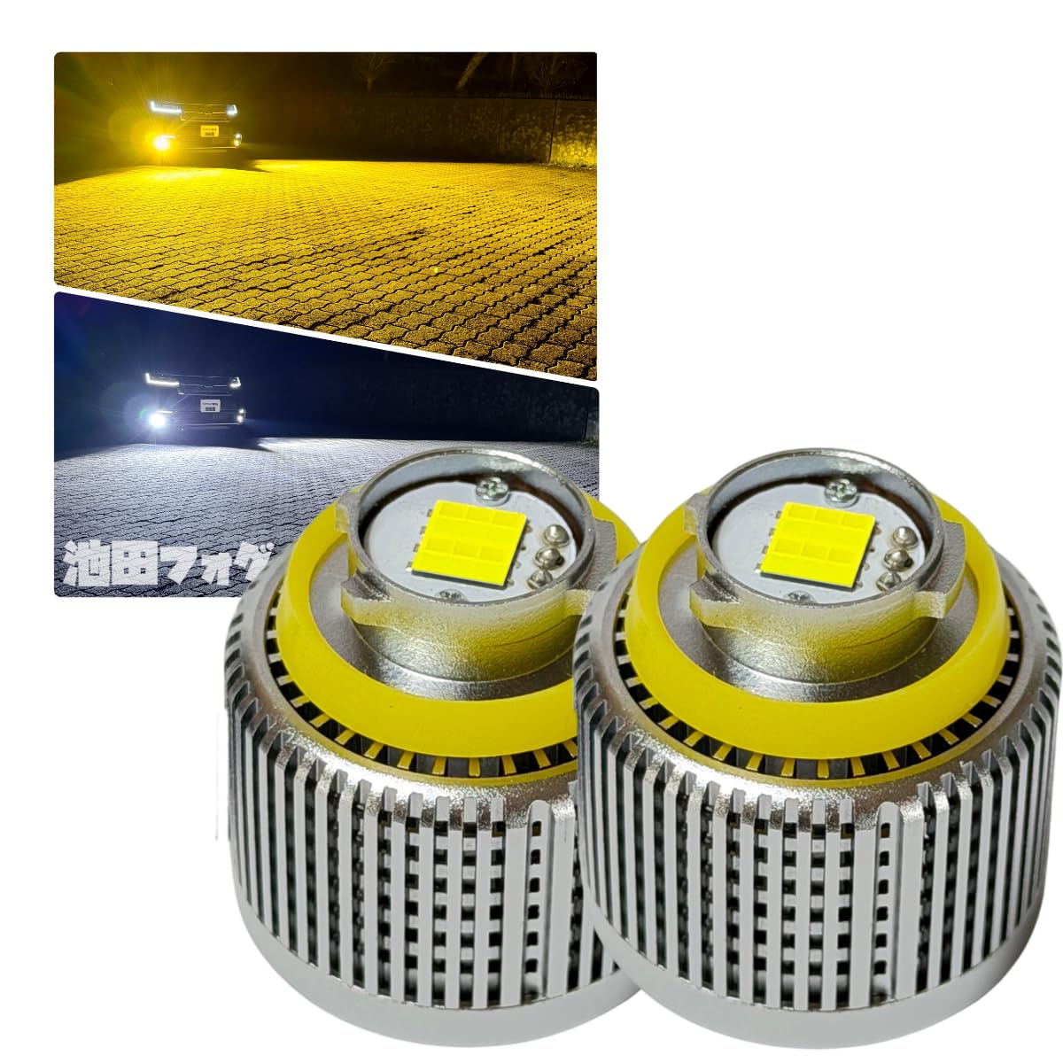 Amazon.co.jp: 池田フォグ 超爆光 L1B 2色切替 イエロー(11800lm