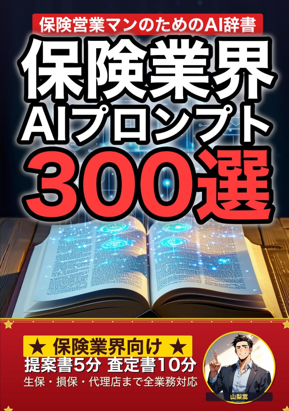 保険業界で使えるAIプロンプト大全: 生命保険・損害保険・代理店営業・保全・査定まで 現場でそのまま使える300の厳選プロンプト集 (業界別プロンプト集)