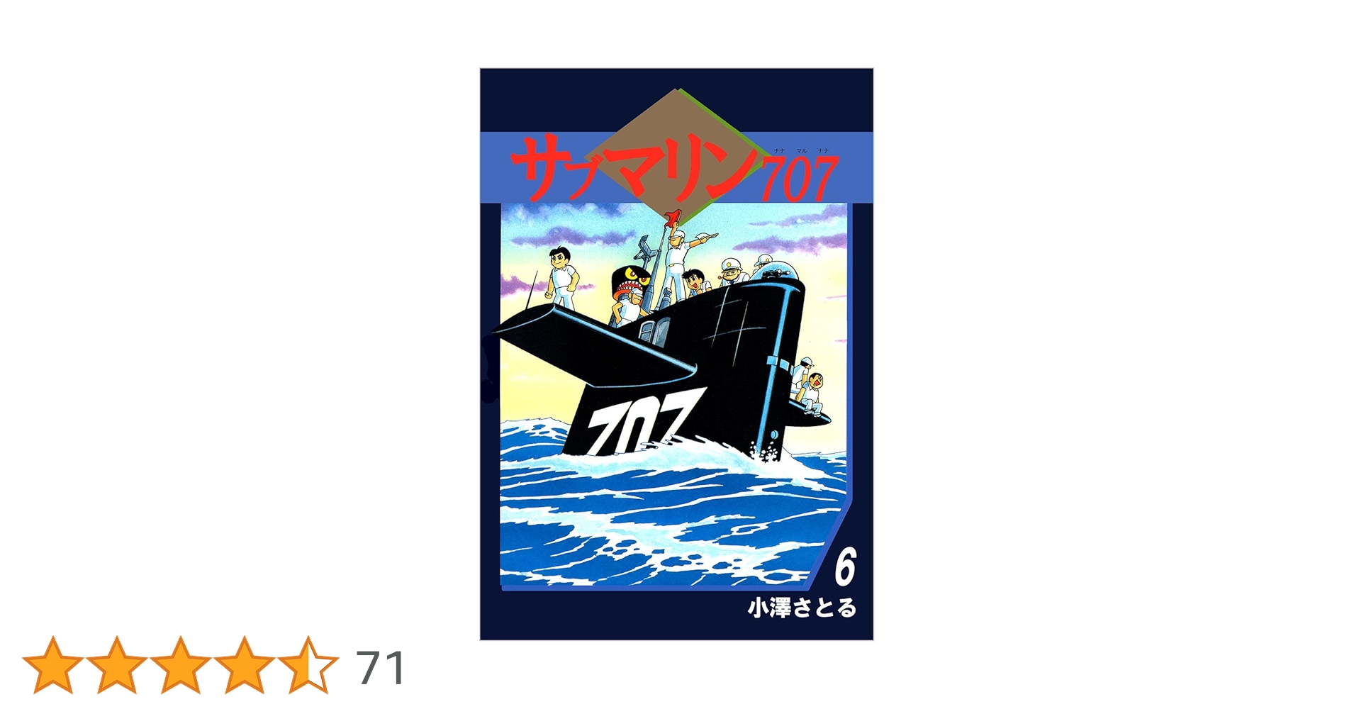 サブマリン707 6巻 | 小澤 さとる | マンガ | Kindleストア