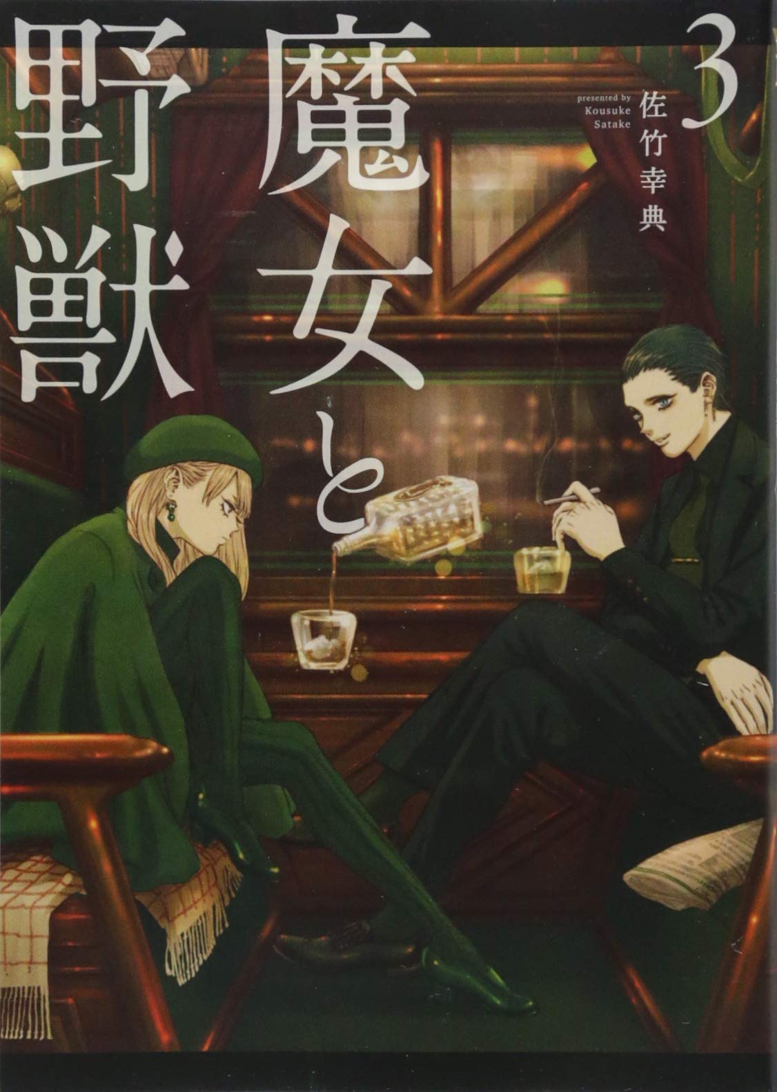 魔女と野獣 3 ヤンマガkcスペシャル 佐竹 幸典 本 通販 Amazon