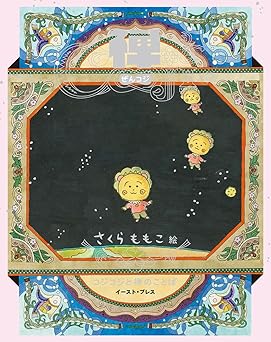 [さくらももこ] 禅COJI コジコジと禅のことば