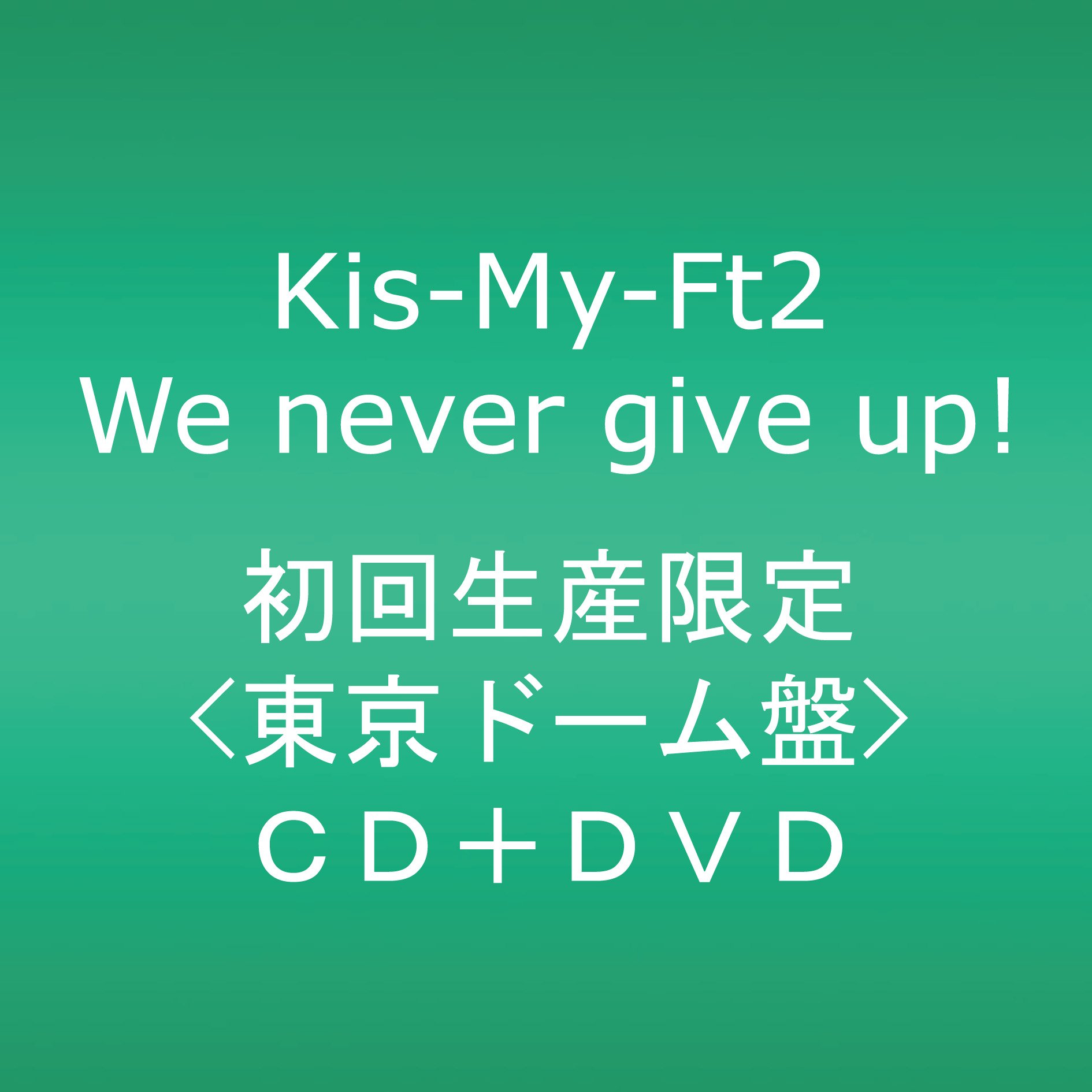 Amazon.co.jp: We never give up!【東京ドーム盤】(DVD付): ミュージック