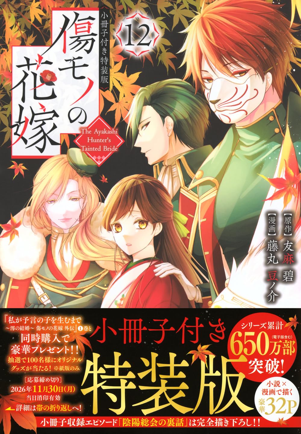傷モノの花嫁(12) 小冊子付き特装版 (講談社キャラクターズA) | 友麻