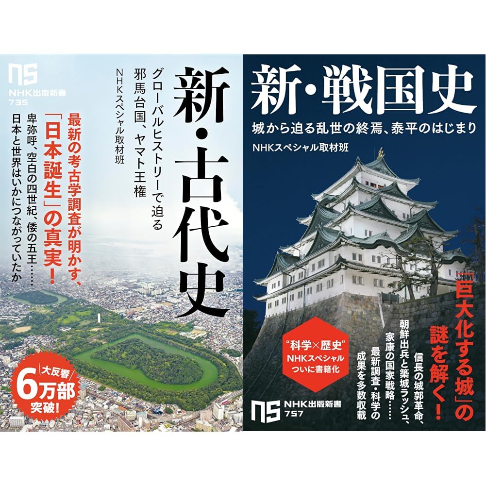 新・古代史＋新・戦国史_2冊セット |本 | 通販 | Amazon